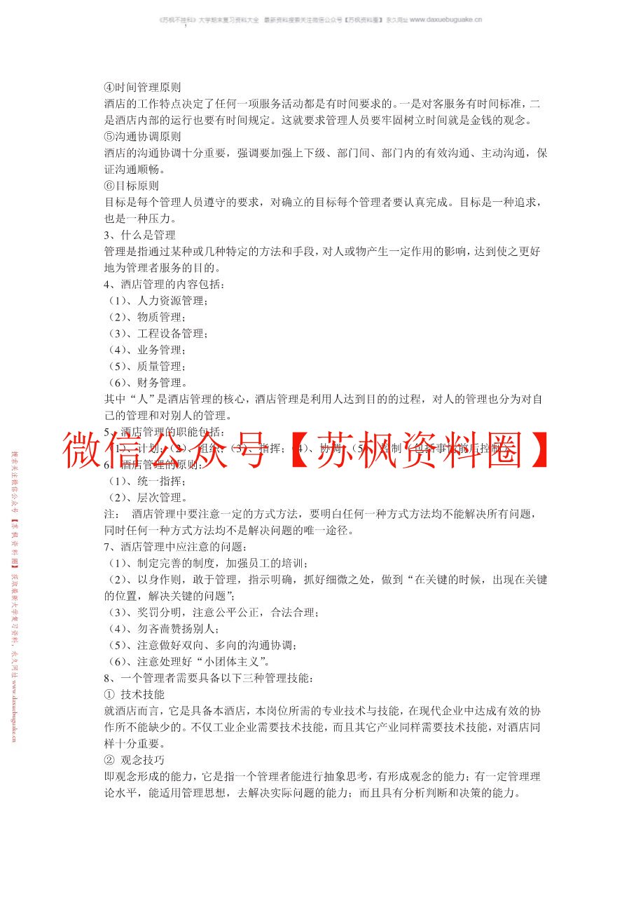 酒店管理